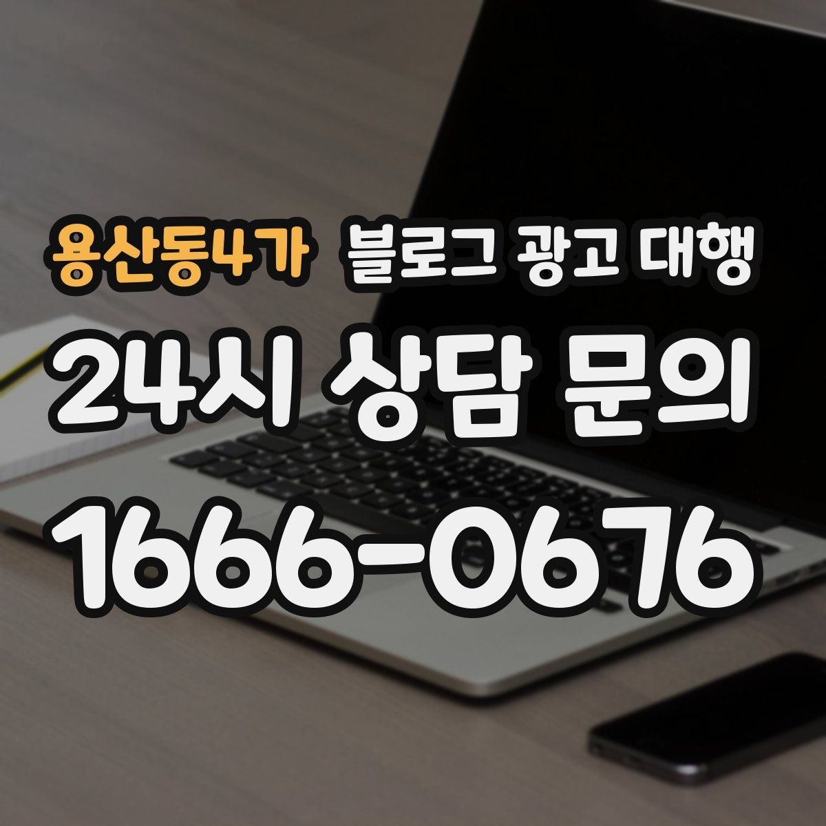용산동4가 블로그 광고 대행 업체를 고를 때 살펴볼 포인트