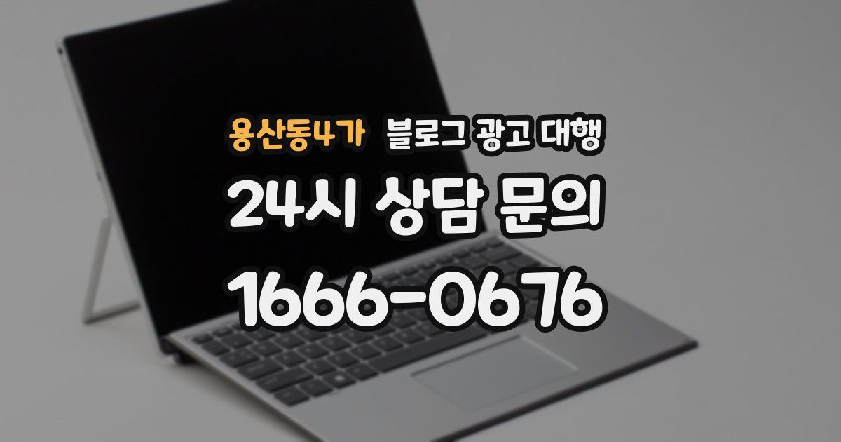 용산동4가 블로그 광고 대행