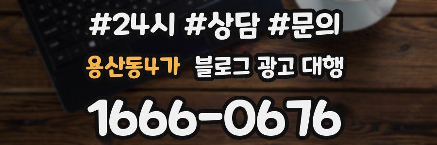 용산동4가 블로그 광고 대행