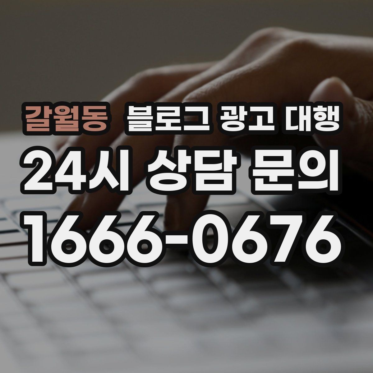 갈월동 블로그 광고 대행 맡기기 전 체크할 운영 방식