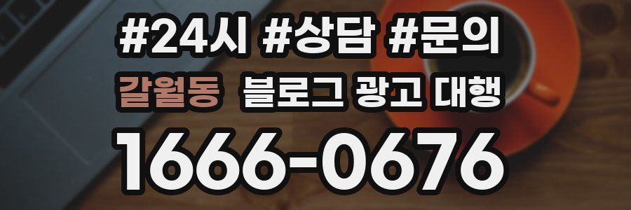 갈월동 블로그 광고 대행