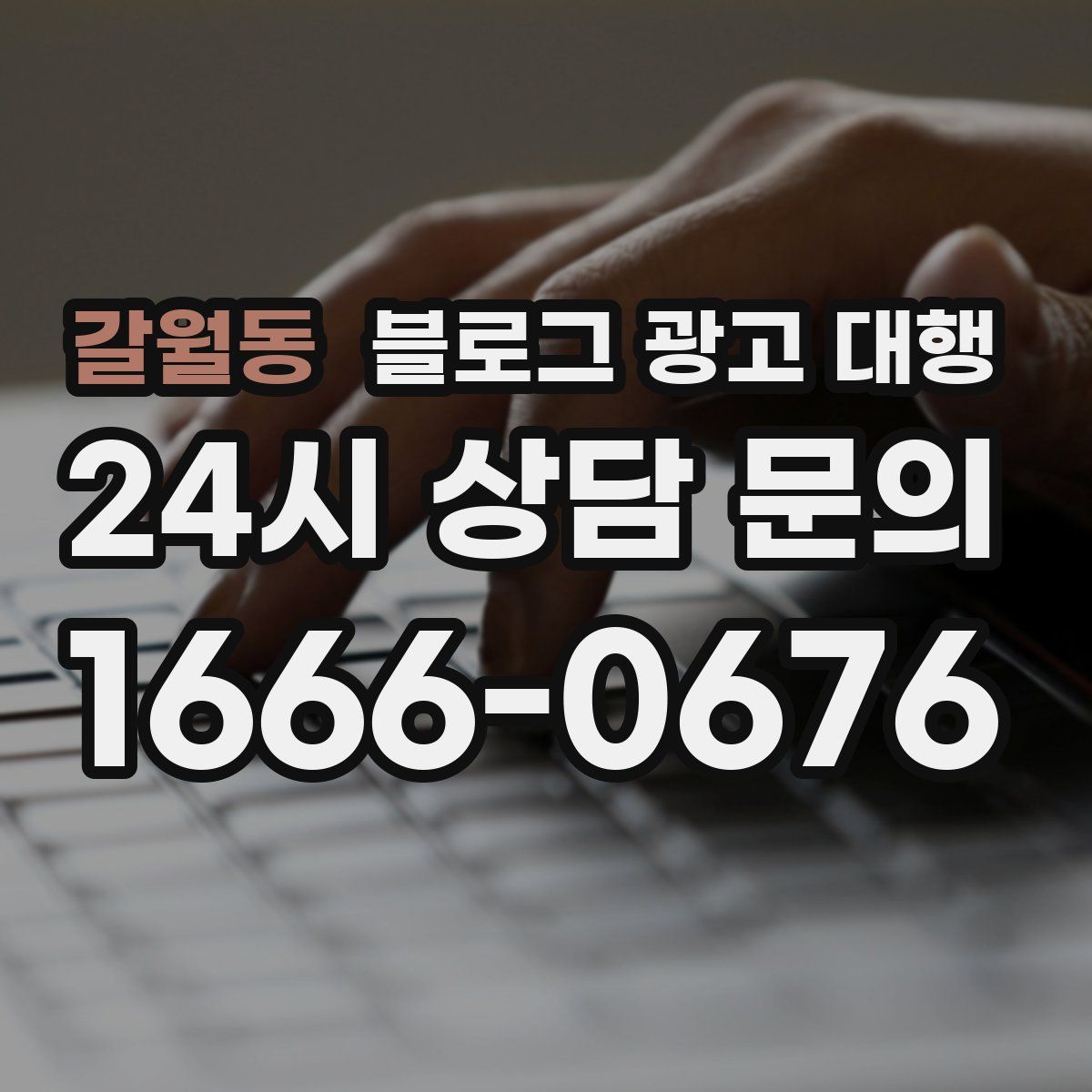 갈월동 블로그 광고 대행