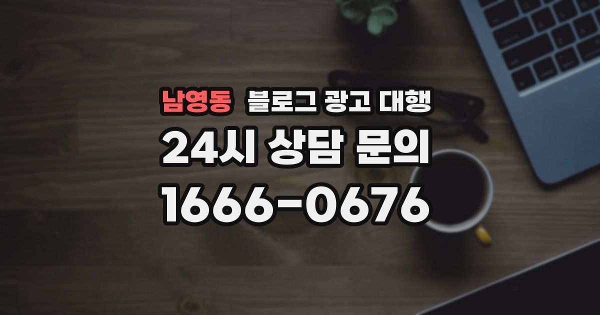 남영동 블로그 광고 대행
