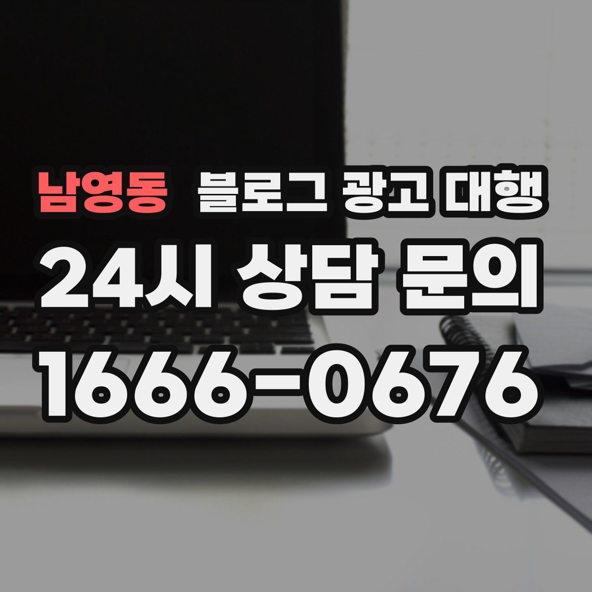 남영동 블로그 광고 대행