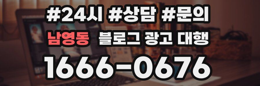 남영동 블로그 광고 대행
