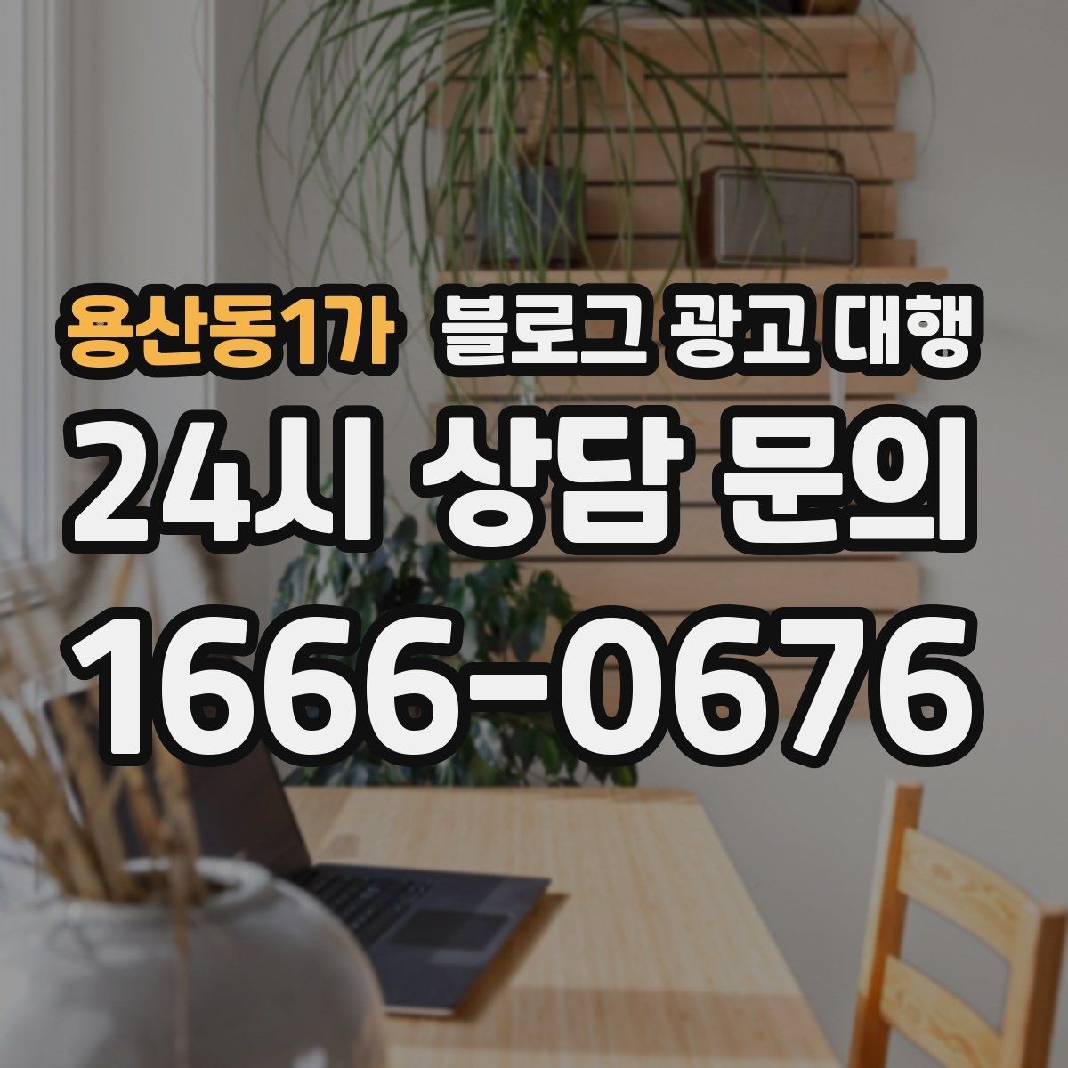용산동1가 블로그 광고 대행 진행 사례로 보는 성과 차이
