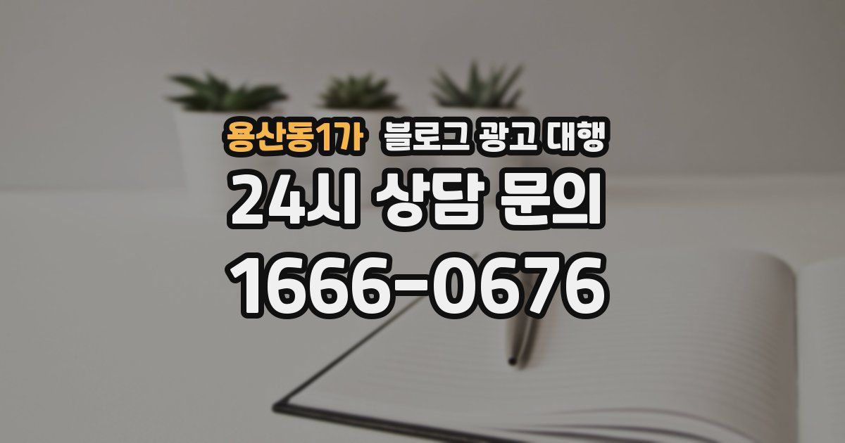 용산동1가 블로그 광고 대행