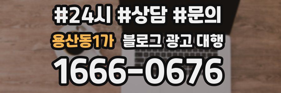 용산동1가 블로그 광고 대행