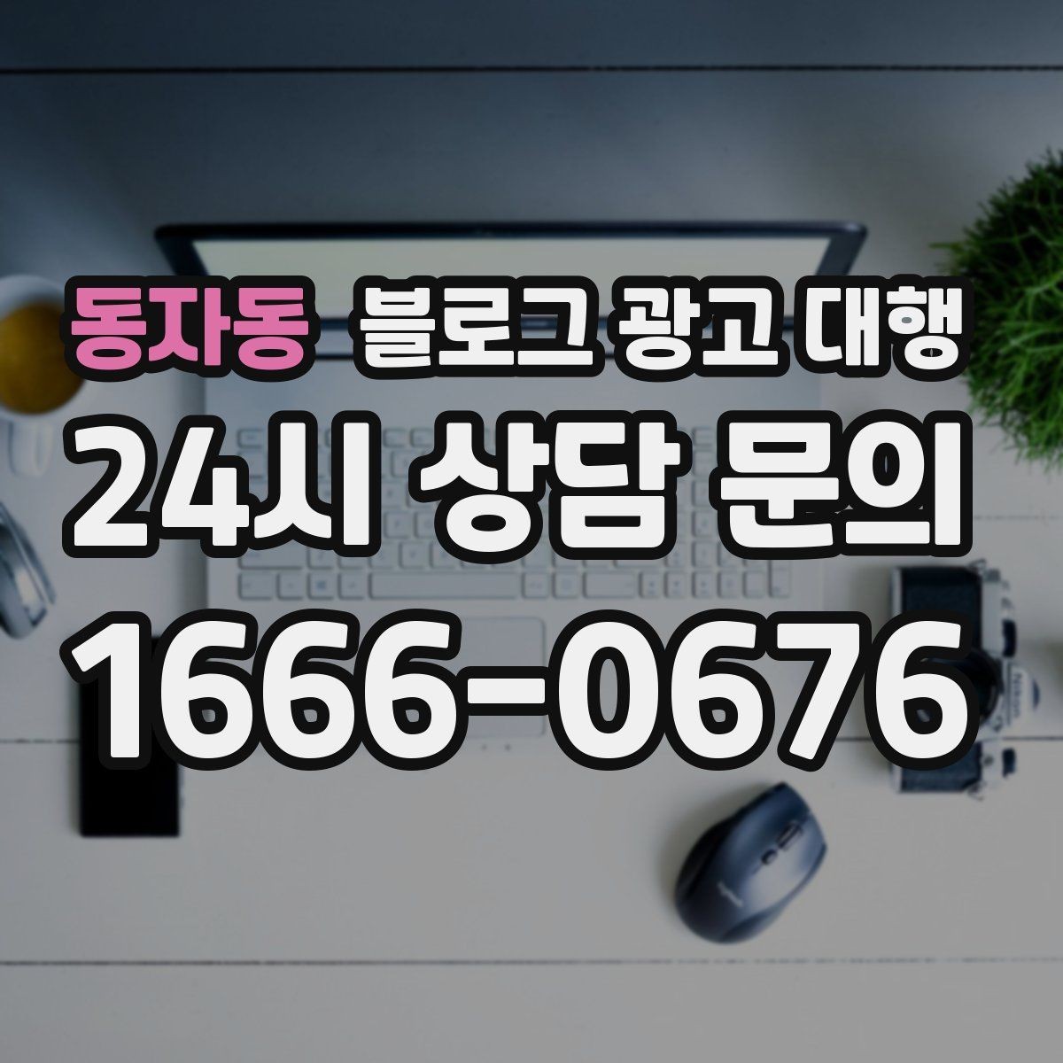동자동 블로그 광고 대행 업체 선택 전 알아두면 좋은 기준