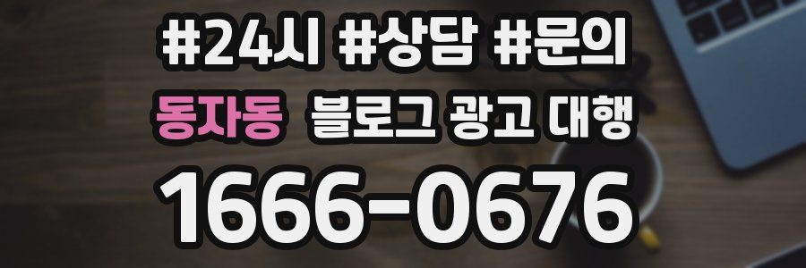 동자동 블로그 광고 대행