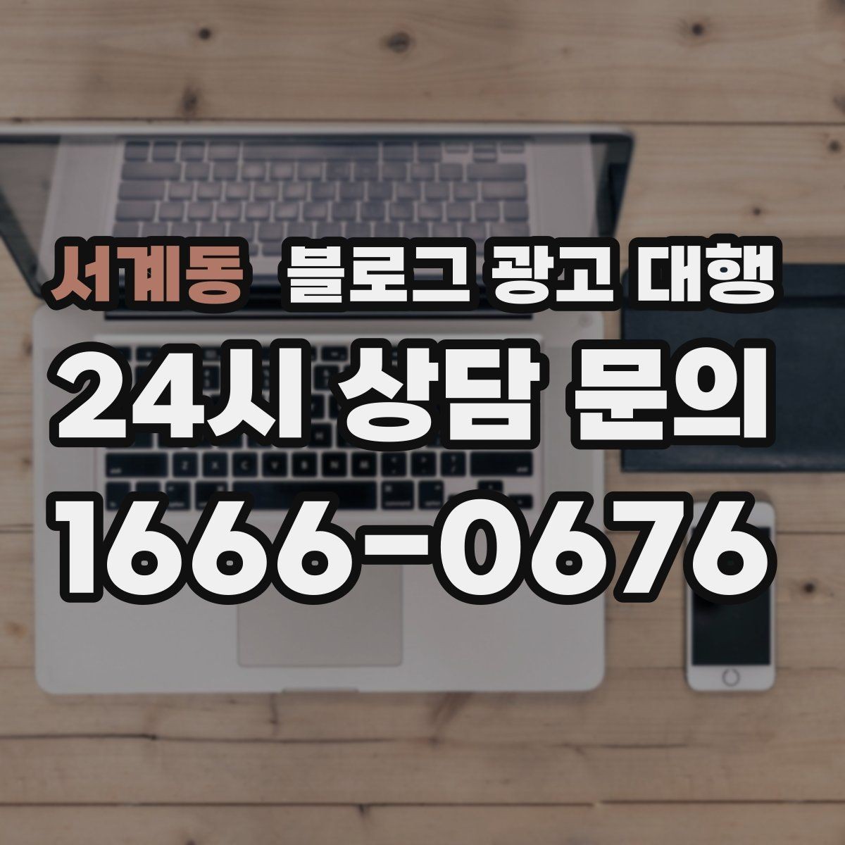 서계동 블로그 광고 대행 비용과 서비스 구성을 함께 보는 이유