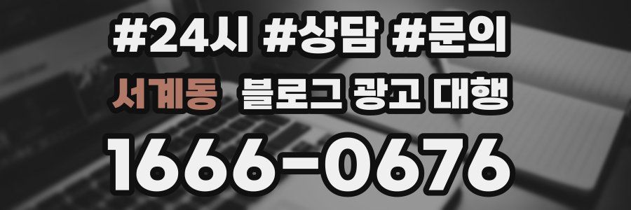 서계동 블로그 광고 대행