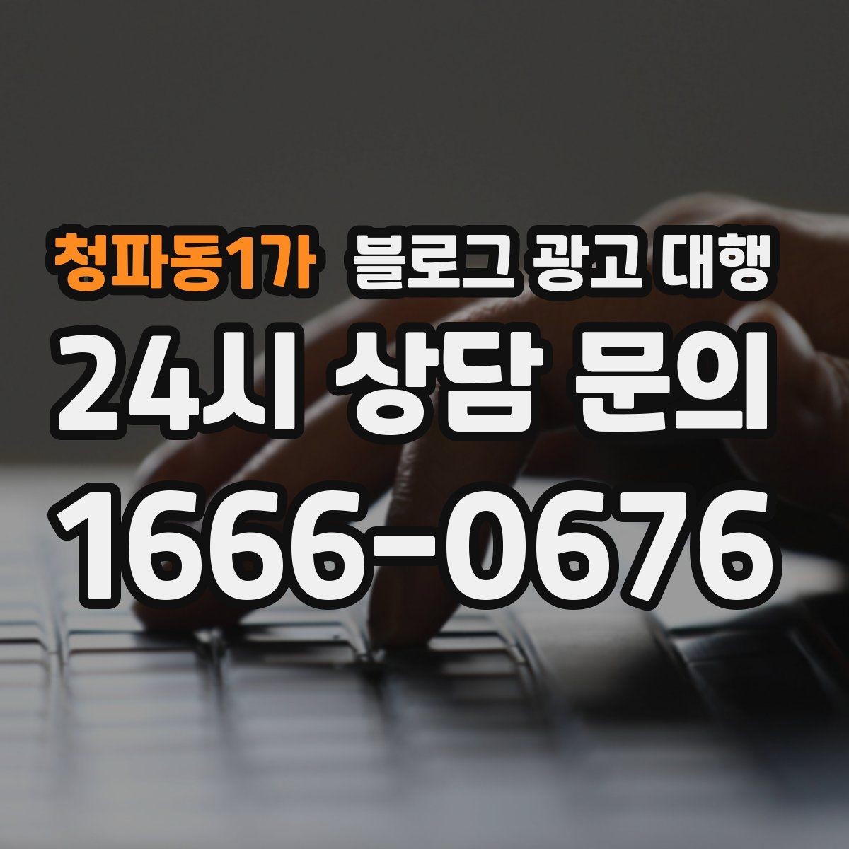 청파동1가 블로그 광고 대행 운영 전 브랜드 톤부터 정하기