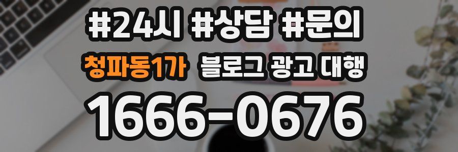 청파동1가 블로그 광고 대행