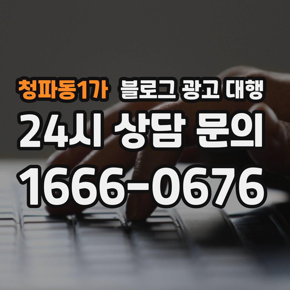 청파동1가 블로그 광고 대행