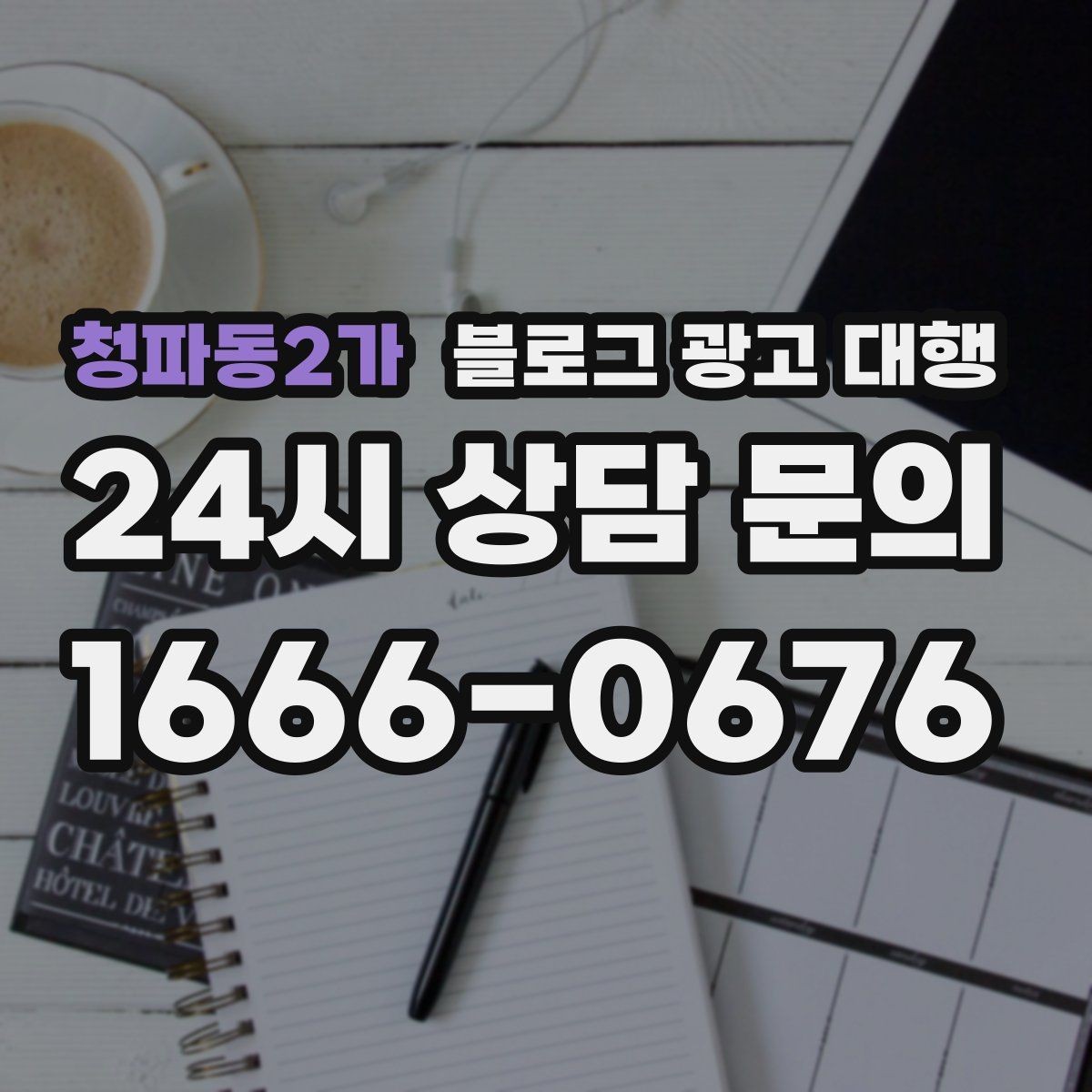 청파동2가 블로그 광고 대행 진행 전 예상 일정 살펴보기