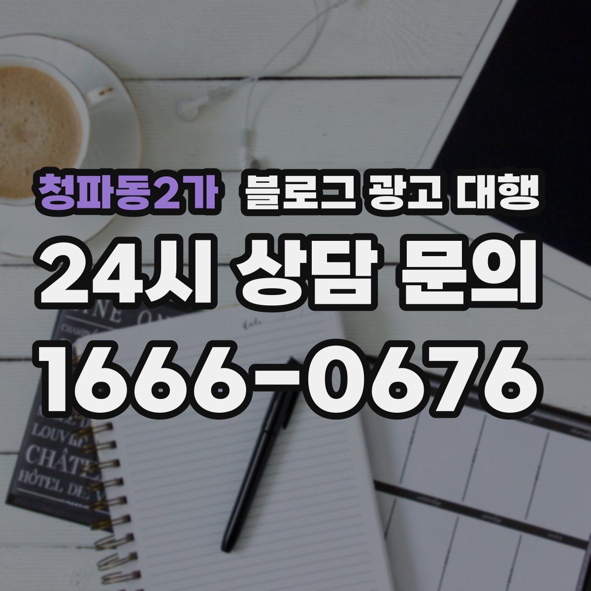 청파동2가 블로그 광고 대행
