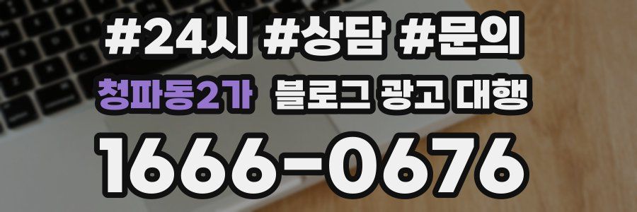 청파동2가 블로그 광고 대행