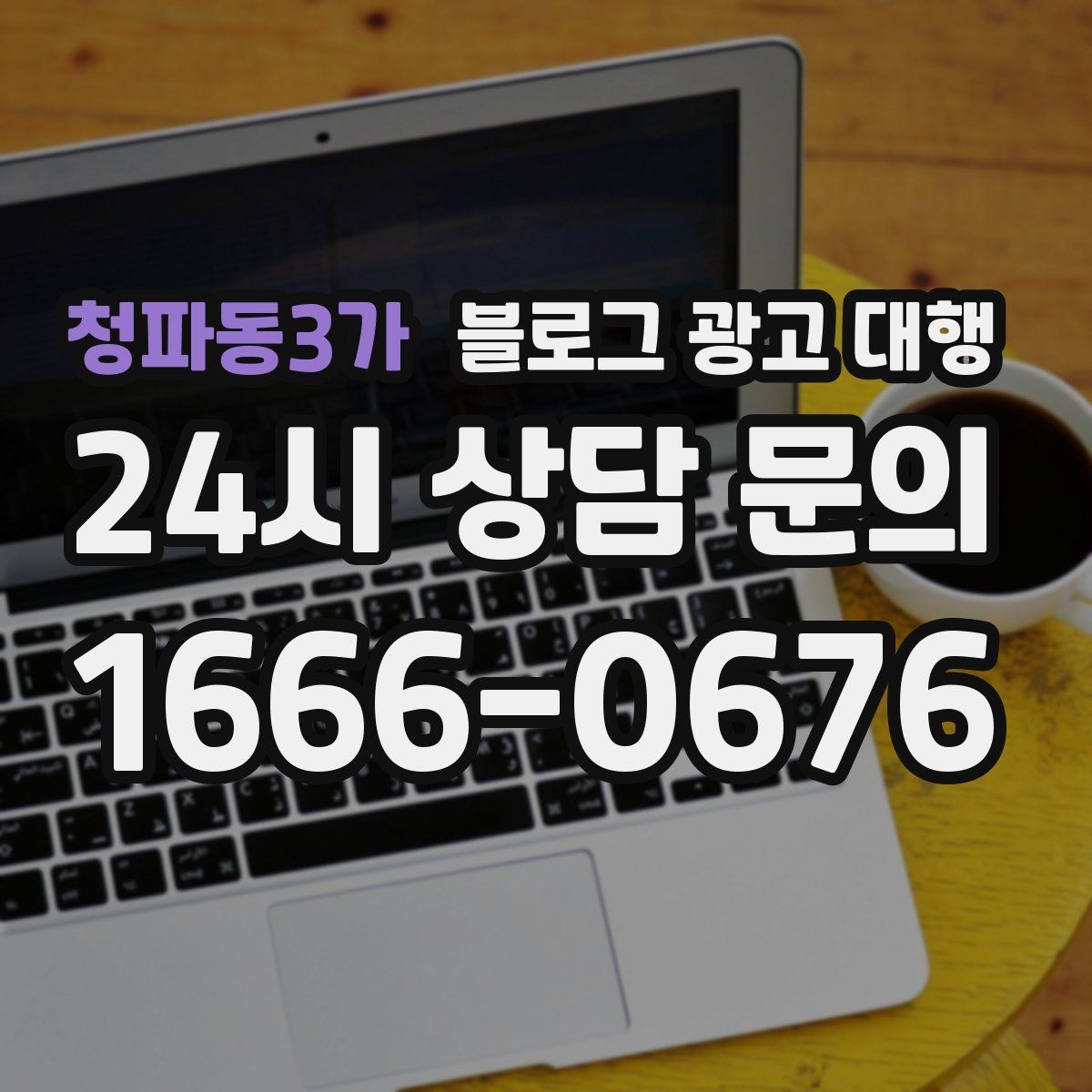 청파동3가 블로그 광고 대행 성과가 보이기까지 걸리는 시간