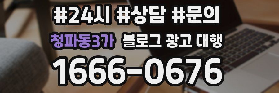 청파동3가 블로그 광고 대행