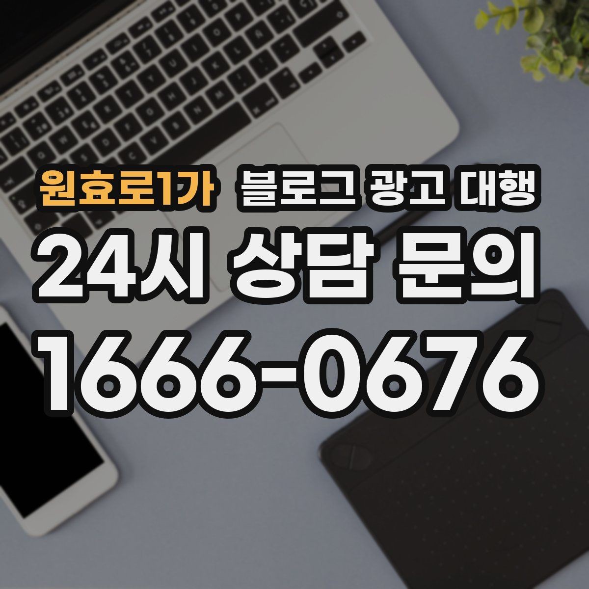 원효로1가 블로그 광고 대행 진행 중 확인해야 할 수정 방향