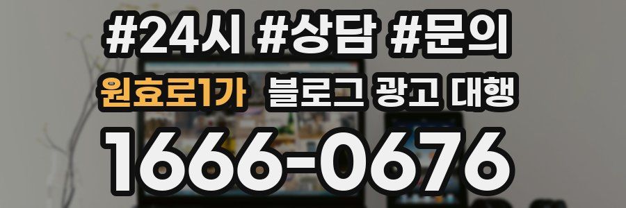 원효로1가 블로그 광고 대행