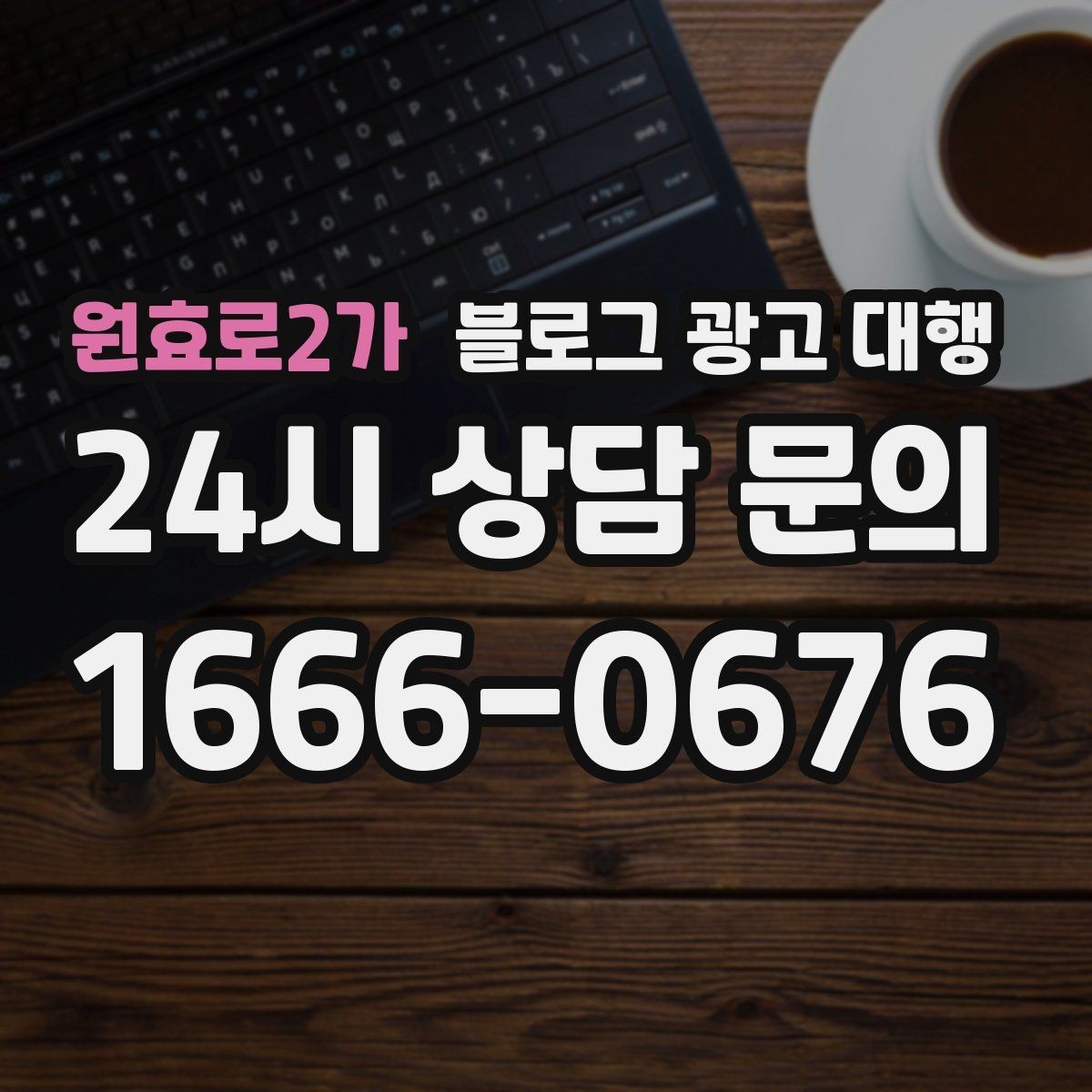 원효로2가 블로그 광고 대행 시작 후 점검해야 할 항목
