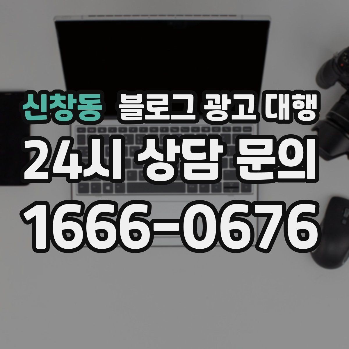 신창동 블로그 광고 대행 기준으로 업체 비교하는 실전 팁