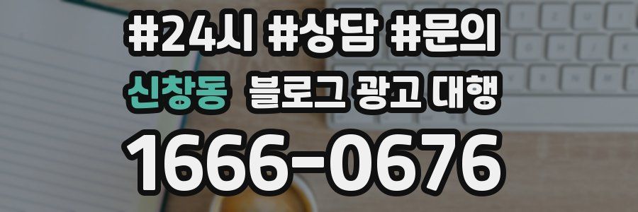 신창동 블로그 광고 대행