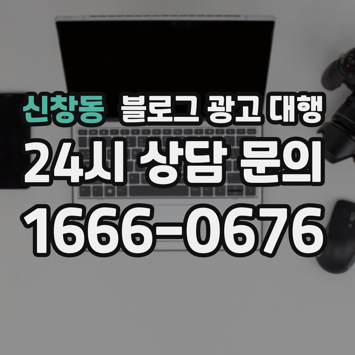 신창동 블로그 광고 대행