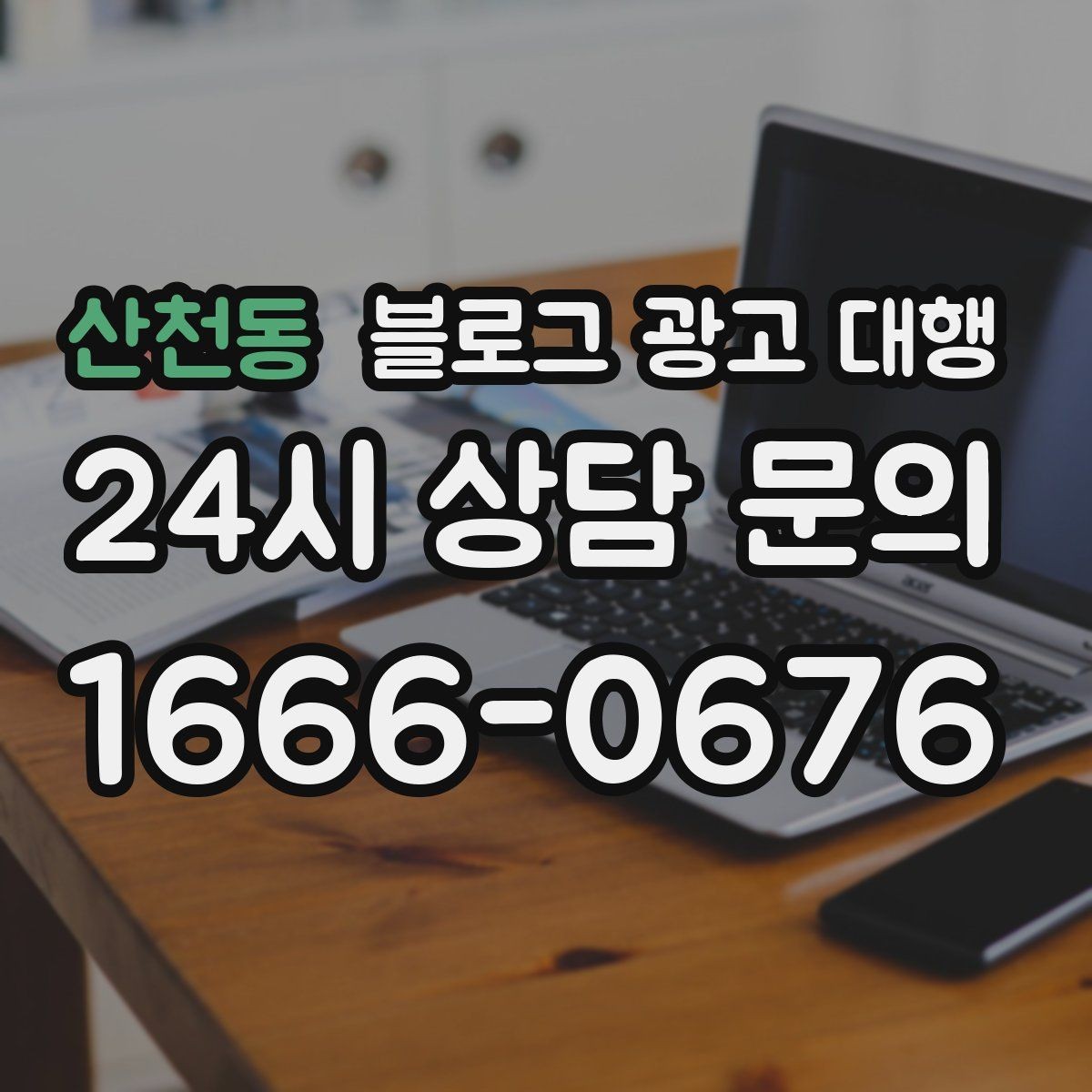 산천동 블로그 광고 대행 시작 후 점검해야 할 항목