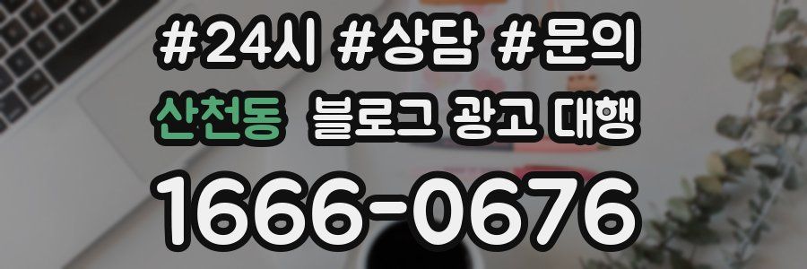 산천동 블로그 광고 대행