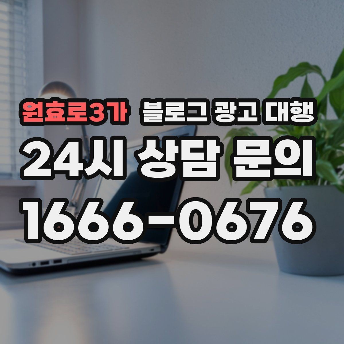 원효로3가 블로그 광고 대행 성과 목표는 어떻게 잡아야 할까