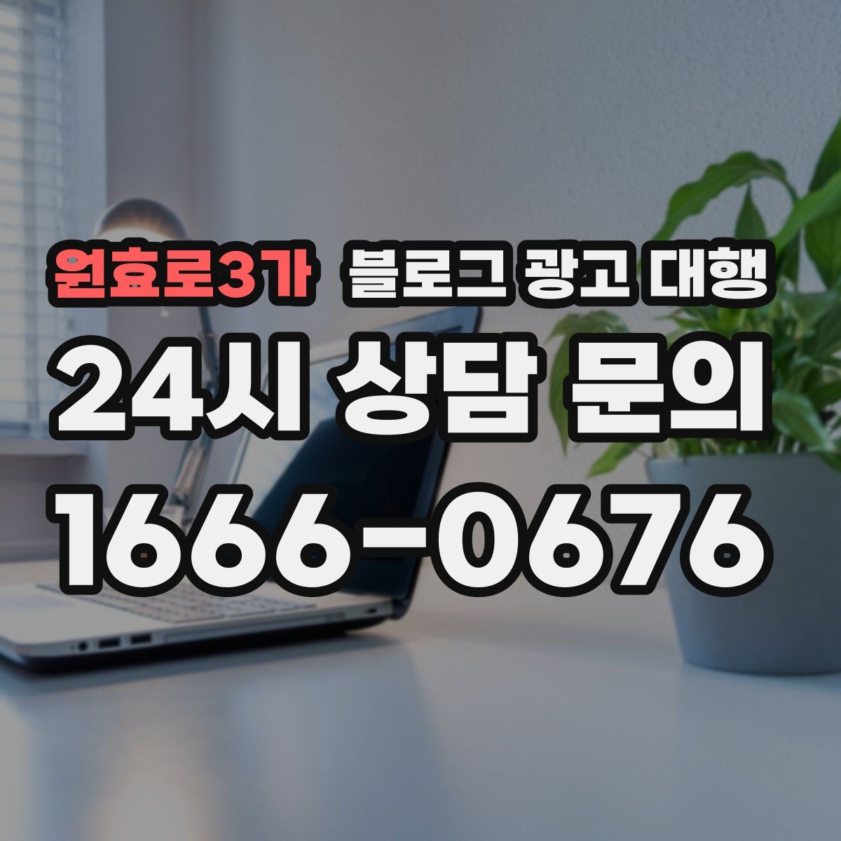 원효로3가 블로그 광고 대행