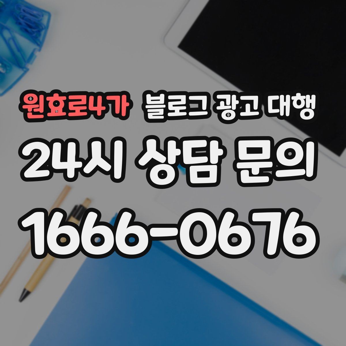원효로4가 블로그 광고 대행 결과를 꾸준히 유지하는 운영 팁