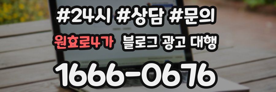 원효로4가 블로그 광고 대행