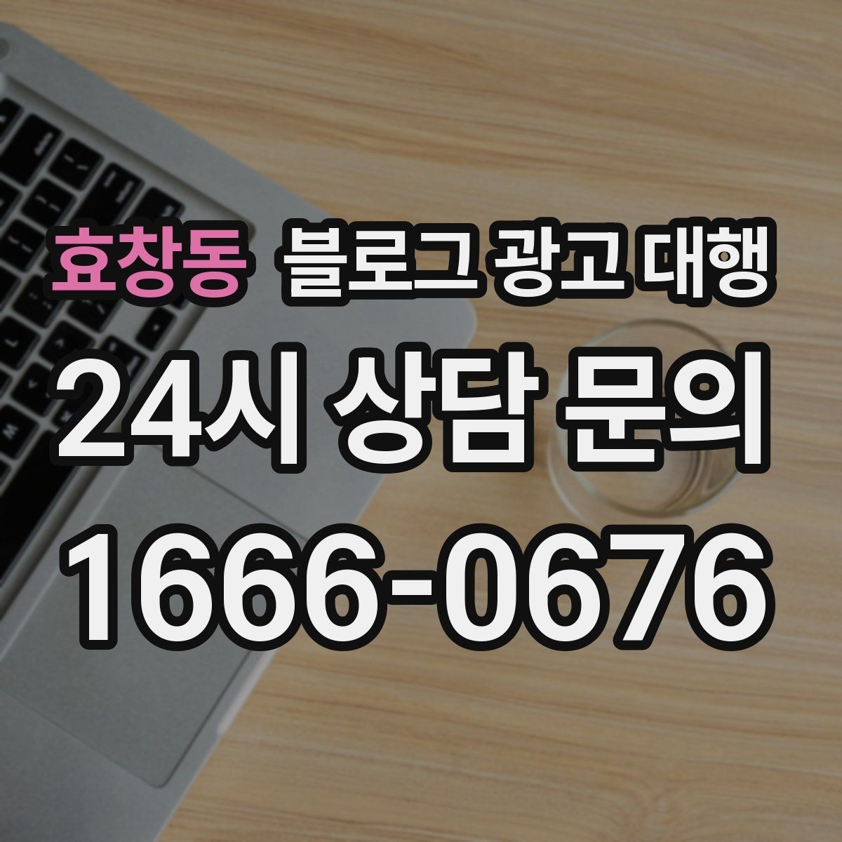 효창동 블로그 광고 대행 콘텐츠 소재를 찾는 현실적인 방법