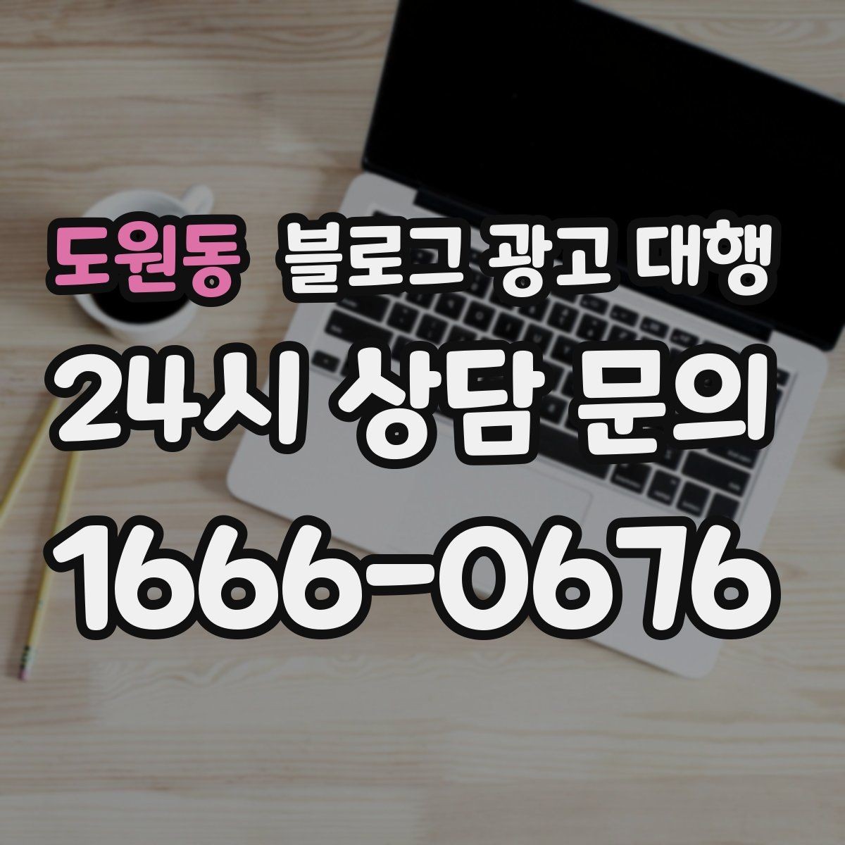 도원동 블로그 광고 대행 선택 후 만족도를 높이는 요령