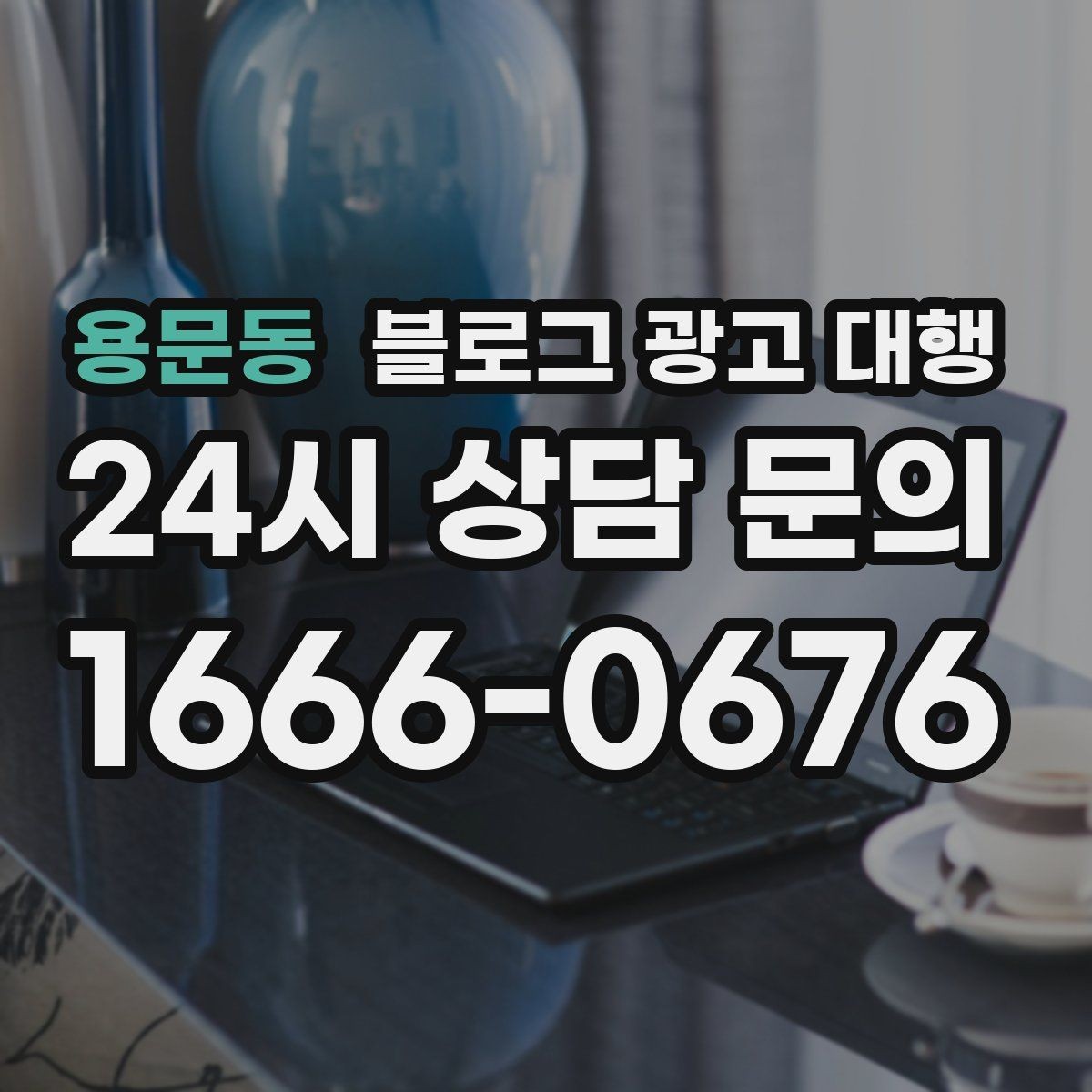 용문동 블로그 광고 대행 결과를 비교할 때 봐야 할 수치