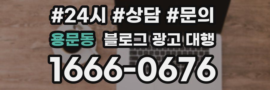 용문동 블로그 광고 대행
