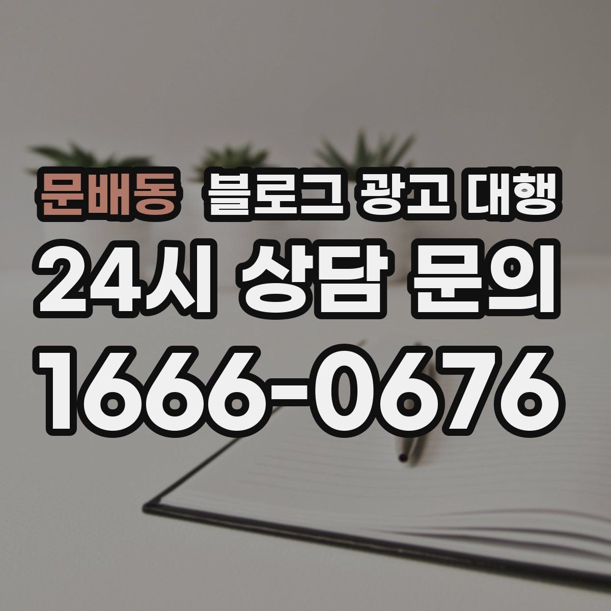 문배동 블로그 광고 대행 맡길 때 계약서에서 볼 항목