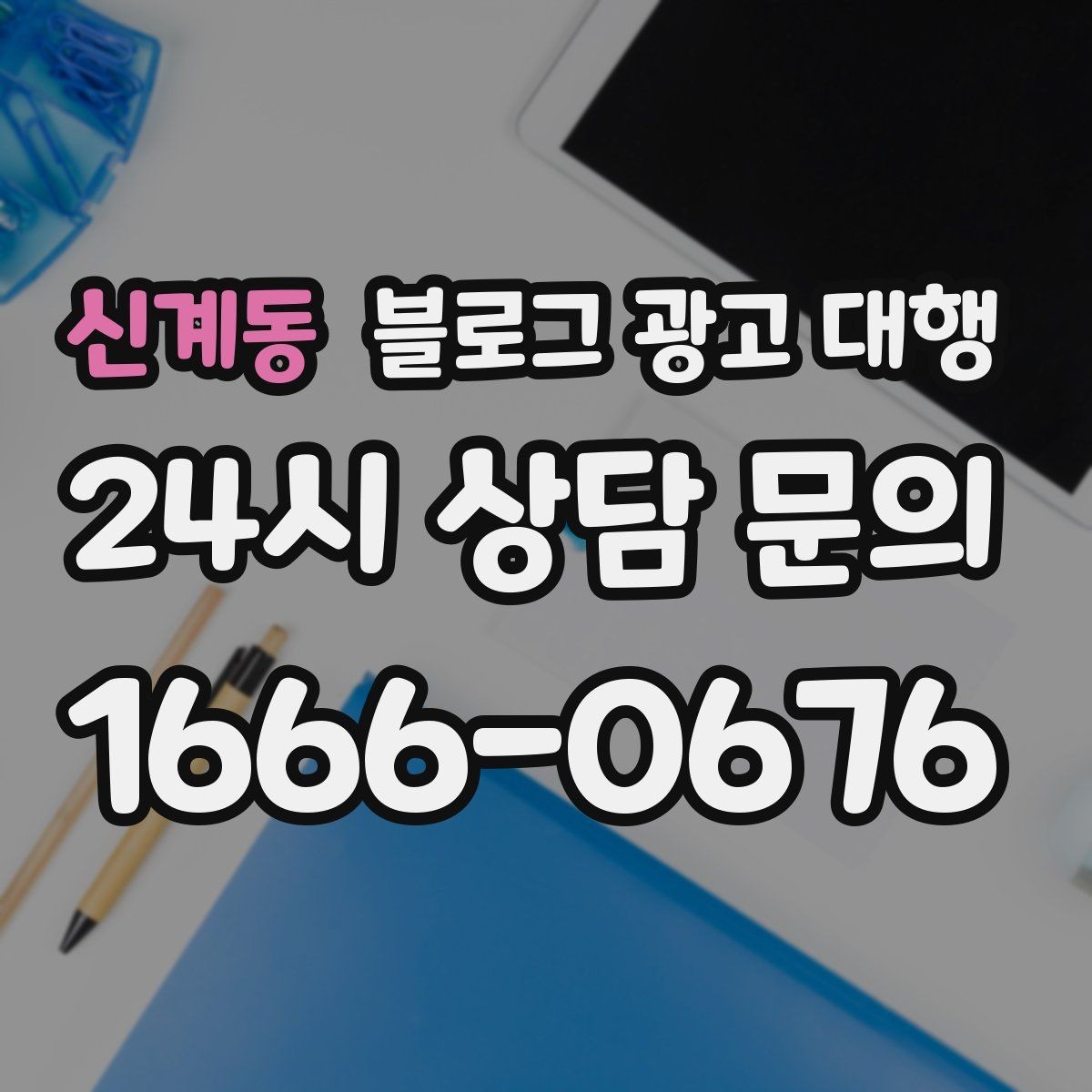 신계동 블로그 광고 대행 기준으로 업체 비교하는 실전 팁