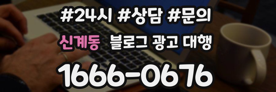 신계동 블로그 광고 대행