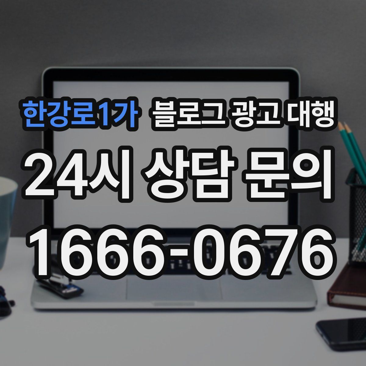한강로1가 블로그 광고 대행