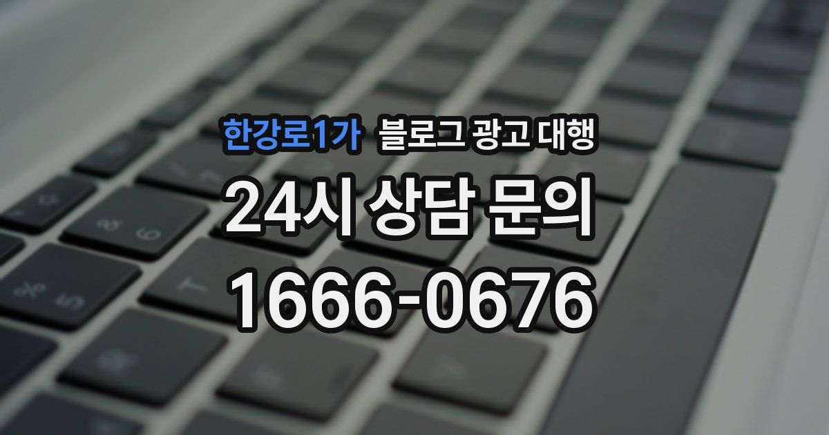 한강로1가 블로그 광고 대행