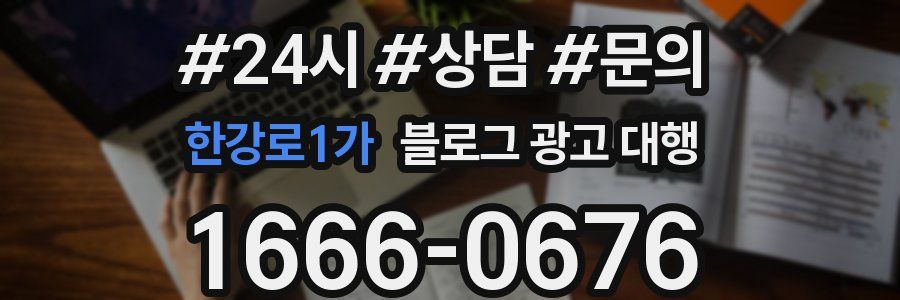 한강로1가 블로그 광고 대행