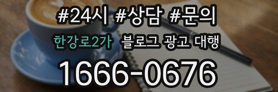 한강로2가 블로그 광고 대행