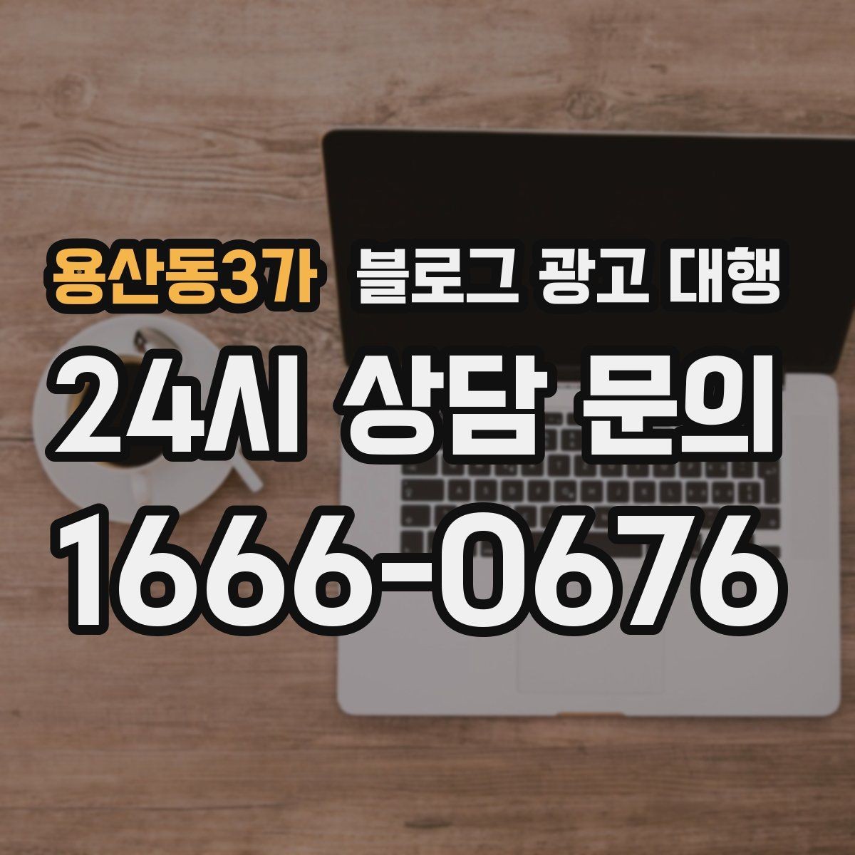 용산동3가 블로그 광고 대행 결과를 꾸준히 보기 위한 관리법