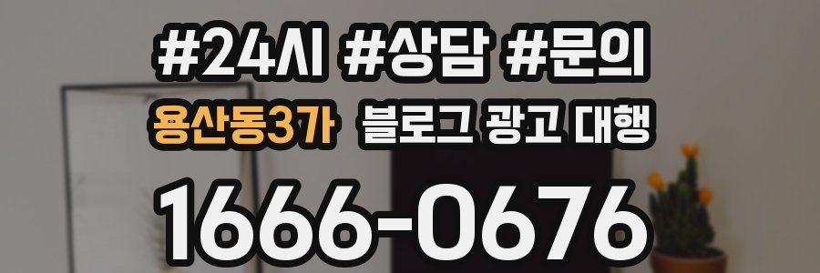 용산동3가 블로그 광고 대행