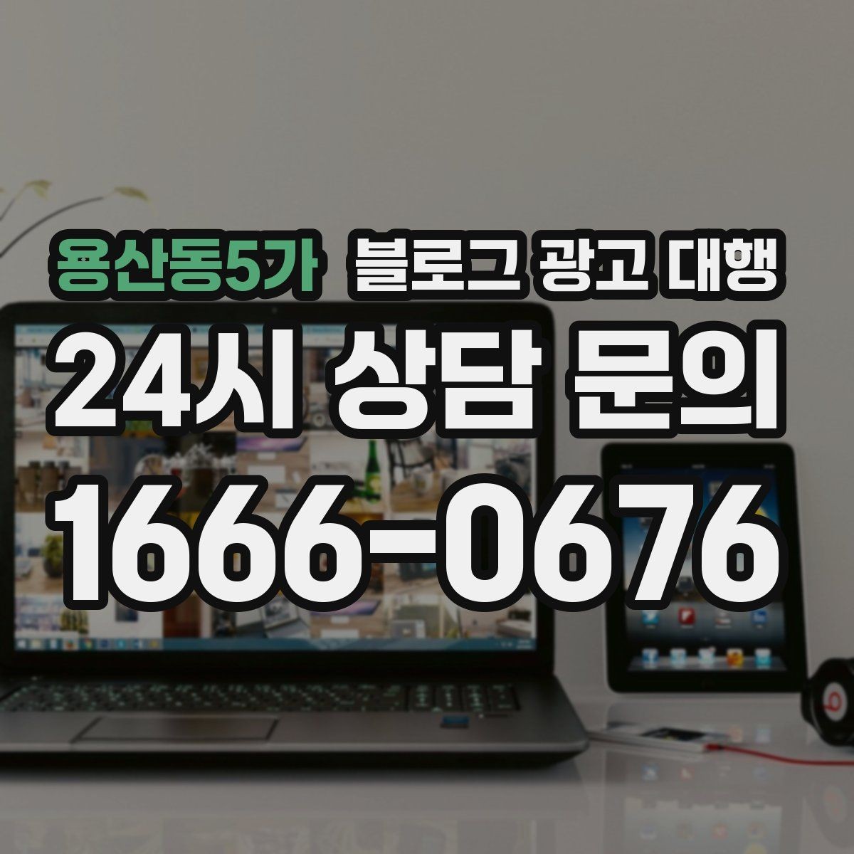 용산동5가 블로그 광고 대행 계약 전 반드시 확인할 조건들
